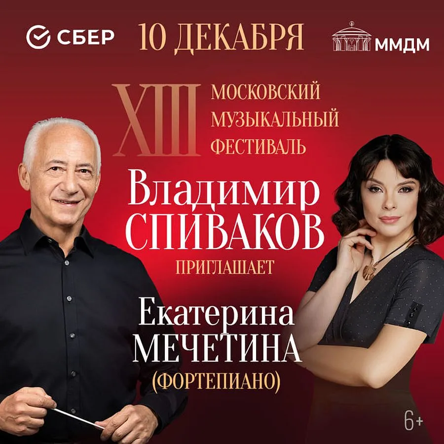 Концерт-закрытие фестиваля «Владимир Спиваков приглашает»