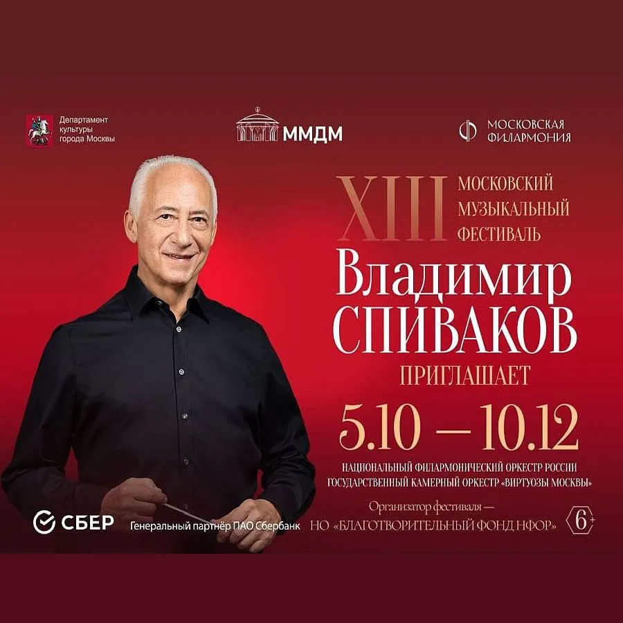 Закрытие фестиваля «Владимир Спиваков приглашает» переносится