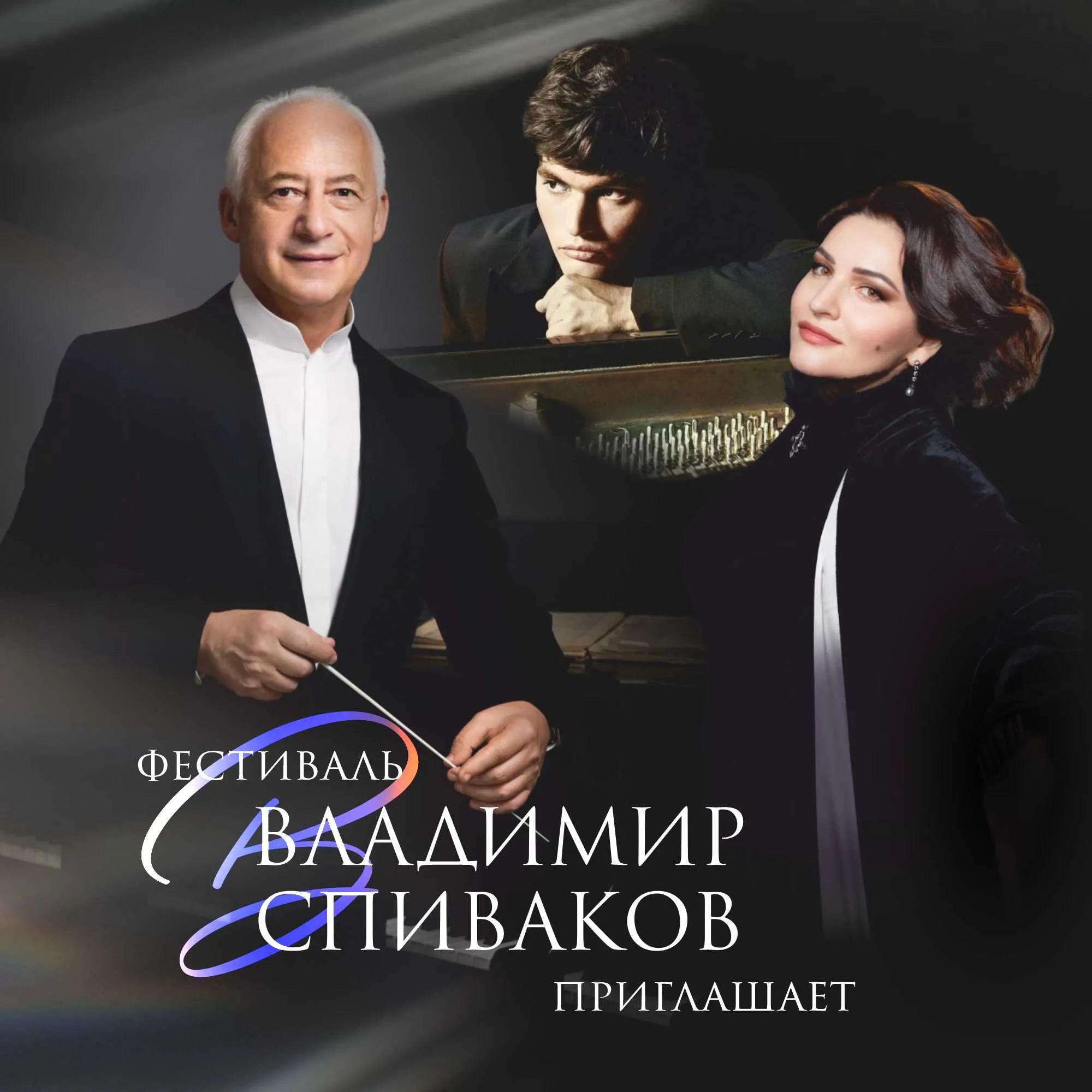 Второй фестиваль «Владимир Спиваков приглашает…» в Рязани