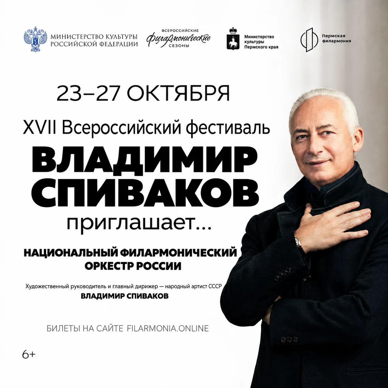 XVII Всероссийский фестиваль «Владимир Спиваков приглашает…» в Перми